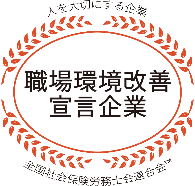 職場環境改善宣言企業