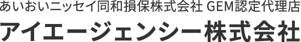 あいおいニッセイ同和損保株式会社 GEM認定代理店 アイエージェンシー株式会社